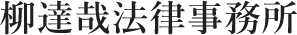 ロゴ：柳達哉法律事務所